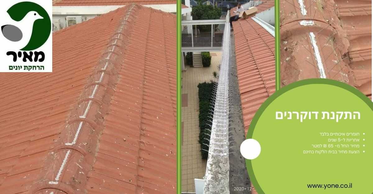 התקנת דוקרנים